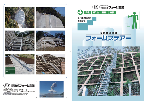法面点検階段　フォームステアー
